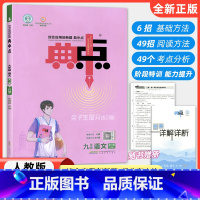 语文 九年级/初中三年级 [正版]2024版 典中点九年级上册语文全一册人教版 荣德基典中点综合应用创新题初中初三语文