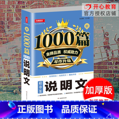 [正版]新1000篇初中生说明文中学生语文作文书大全满分素材初一七7八8九9年级中考新版记叙文议论文好词好句好段精选辅