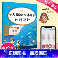 [正版]每天100道口算题卡二年级下册 全横式计时测评小学生2下数学练习题同步练习册同步口算心算口算速算天天练同步训练