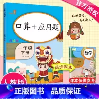 [正版]2020新版一年级下册口算+应用题 小学生1下同步口算同步训练同步练习册天天练解决问题应用题卡强化训练小学数学