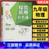 [正版]探究应用新思维九年级物理通用版 黄东坡培优物理初中生9年级上下册奥林匹克思维培优训练初二必刷题练习册竞赛图书新