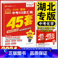 [正版]2024版湖北中考45套汇编化学 湖北专版金考卷特快专递湖北省中考模拟题原创题试卷初中初三九年级复习题 武汉中