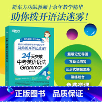 [正版]24天突破中考英语语法 初中英语语法专项训练 语法与填空词汇大纲思维导图初一初二初三英语语法训练书籍陈灿编著俞