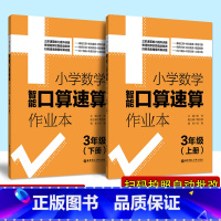 [正版]小学数学智能口算速算作业本三年级上册下册 小学生3年级口算练习册口算本口算题卡小学数学口算心算速算天天练扫码拍