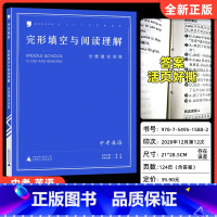 完形填空与阅读理解[中考英语] 全国通用 [正版]蓝皮英语系列完形填空与阅读理解分层强化训练中考英语 全国通用版初中78