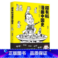 [正版] 超有料漫画中国史 韩明辉著 中国的历史还可以这样了解 漫画书籍 书 填补你的历史知识空白 通俗幽默易懂易