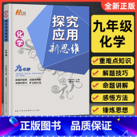 [正版]探究应用新思维九年级化学通用版 黄东坡培优初中生9年级上册下册奥林匹克思维培优训练初三必刷题练习册竞赛图书新方