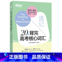 [2023版]20天背完高考核心词汇 英语 [正版]20天背完高考核心词汇速听速记 优选2000词汇科学精准快速突破高