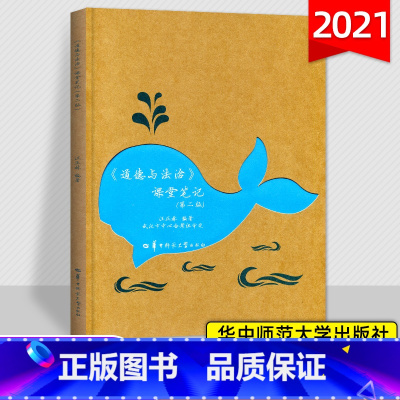 [正版]2021版道德与法治课堂笔记第二版 武汉版初一初二初三辅导书学霸状元笔记初中789年级政治练习讲解资料中考总复