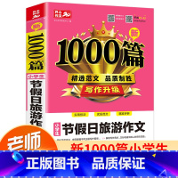 [正版]2021 小学生节假日旅游作文1000篇 小学三3四4五5六6年级获奖满分分类作文素材3-6年级同步作文上下册