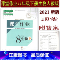 [正版]2022新版课堂作业八年级下册生物 初中二年级下册生物课堂作业8下人教版同步练习册一课一练天天练附答案 武汉出