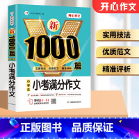 [正版]2022版小学生小考满分作文1000篇 小学升初中获奖分类作文素材3-6年级小升初作文专项训练含2020真题满