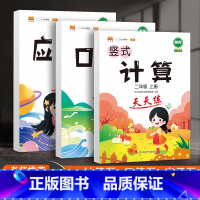 二上3本[口算+应用+竖式计算]天天练 [正版]2021汉之简 二年级数学专项训练 竖式计算口算题应用题3本二年级上册小