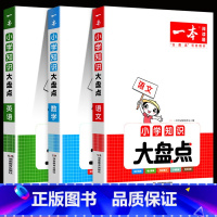 一本知识大盘点-语数英[3本] 小学升初中 [正版]2023年小升初真题卷语文数学英语必刷题人教版小学毕业升学总复习资料