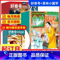 意林小国学+好奇号[跨年组合订阅更实惠23年11月-24年10年] [正版]意林小国学+好奇号杂志期刊2024全年订阅组