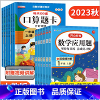 [学习套餐]口算+应用题+试卷语/数[人教版] 一年级上 [正版]口算题卡一年级二年级上册数学应用题强化训练三四年级五六