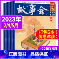 [共6本]2023年2/4/5月+2022年3-5月 [正版]故事会校园版2023年1-7月2022年3/4/5/6月打