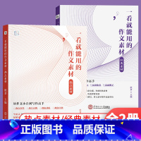 [共2本]2023版经典素材+2024年热点素材 高中通用 [正版]2023一看就能用的作文素材3经典素材/热点素材 高