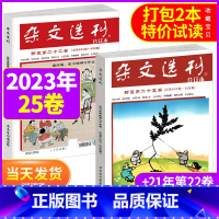 [共2本]2023年第25卷+2021年第22卷 [正版]杂文选刊合订本新装2023年第25卷 2022年1-6/7-1