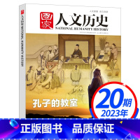 2023年10月下第20期[孔子的教室] [正版]国家人文历史2023年10月上下第20期大河奔流高中文史知识参考文学地