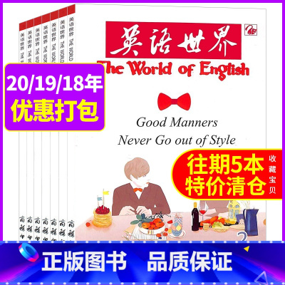 清仓[共5本]2020年1月+2019年9月+2018年5/6/7月 [正版]上半年珍藏英语世界合订本杂志2022年1-