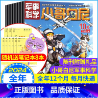 [送8个笔记本]全年订阅2024年1-12月 [正版]小哥白尼杂志军事科学2023年10月 2024全年半订阅适合6-1