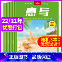 A[共3本]2022年3/10月+2021年1月 [正版]意写 意读作文素材版杂志2023年6月/2022年1-9月 2