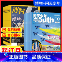 博物+问天少年[跨年组合订阅更实惠23年10月-24年9年] [正版]博物杂志全年跨年/半年订阅2023年9-2024年