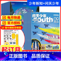 少年新知+问天少年[跨年组合订阅更实惠23年10月-24年9年] [正版]2023年1-10月少年新知杂志跨年202