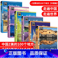 [共6本]中国/全球最美的100个地方+走遍中国/世界+一生要去的100个地方[世界篇]/[中国篇] [正版]图说天下国