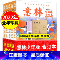 [全年珍藏共6本送1本百年经典+笔记本]2022年第108-113卷 即将售罄 [正版]特惠意林少年版合订本2022年1