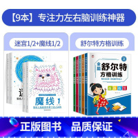 [专注力9本]魔线+迷宫+舒尔特方格 [正版]左右脑思维专注力大挑战迷宫1/2魔线1/2锻炼大脑思维趣味迷宫训练书注意力