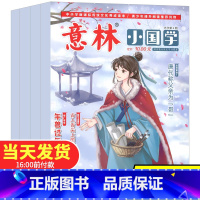 6本 意林小国学创刊 1-6期 [正版]全年珍藏意林小国学2020年杂志创刊号第1/2/3/4/5/6期共6本适合9-1