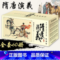 [正版]全套60册盒装中国古典儿童文学名著隋唐演义小学生三四年级课外阅读书籍6-8-12周岁少儿小人书老版绘本连环画读