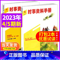 b[共2本]2023年第4/5期(7-10月) [正版]时事资料手册杂志2023年9.10月第5期单本 (另有1-8月