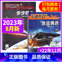 d[共2本]2023年8月+2022年12月 [正版]军迷世界杂志2023年1-10月打包附赠兵器小档案 2022年1-