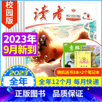 A[2023年7月-2024年6月]送书3本+2个笔记本全年订阅 [正版]读者校园版杂志2023年10月2024全年/半