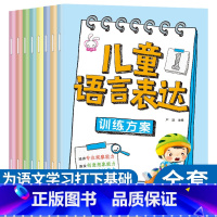 儿童语言表达训练方案 [正版]儿童语言表达训练方案全套8册培养孩子专注力观察力想象力创造力逻辑思维语言表达益智游戏书找一