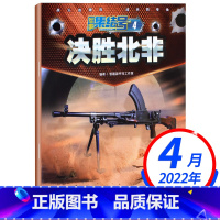 军事集结号杂志2022年4月 [正版]军事集结号杂志2022年4/12月共2期打包 单期可选军事科技国防科普军事报道资讯