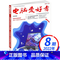 2022年第8期 [正版]电脑爱好者杂志2022年第17期总第648期 英特尔第11代酷睿H45移动平台解析 电脑硬件