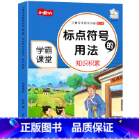 标点符号的用法 小学通用 [正版]学霸课堂儿童专项强化训练第二辑标点符号的用法知识积累句号问号叹号逗号等用法详解一年级二