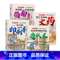 揭秘中国-古代四大发明绘本(全4册) [正版]揭秘中国指南针火药造纸术印刷术科普翻翻书揭秘系列儿童翻翻书立体书3d绘本故