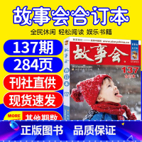 故事会合订本2022年137期 [正版]共9期故事会合订本2022年137/138/141期打包 珍藏版休闲民间故事期刊