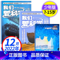 2022年12月(3本装)99是坦克的默契搭档 [正版]我们爱科学少年版杂志2022年12月 7-15岁小学初中生课外青