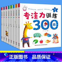 [正版]专注力训练300图全套8册2-4-6岁儿童益智游戏智力开发全脑思维训练视觉激发找不同捉迷藏图画书宝宝玩具书幼儿