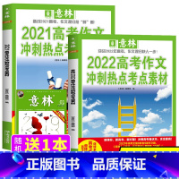 [送1本共3本]意林2022+2021高考作文冲刺热点考点素材 [正版]2022年2021意林高考作文冲刺热点考点素材