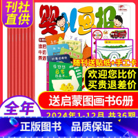 [送启蒙图画书6册]全年订阅2024年1-12月共42本 [正版]先发全年订阅36期送书包婴儿画报杂志2024/20