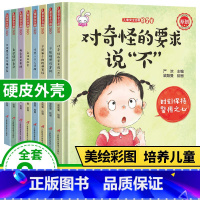 [正版]儿童安全自救360全套8册不能随便伤害我防拐防骗儿童自我保护意识培养绘本幼儿安全教育3-6-7岁学前幼儿园中班