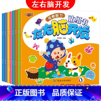 左右脑开发贴纸书[8册] [正版]全套32册专注力训练书贴贴纸幼儿左右脑开发贴贴画全脑思维贴纸书宝宝潜能开发儿童逻辑训练