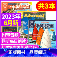 [共3本]初级/中级/高级2023年6月 [正版]空中英语教室杂志初级版大家说英语/中级版/高级版彭蒙惠英语2023年1